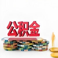 凭祥购买二手住房代取公积金新攻略？少走弯路，费用少，办事快！