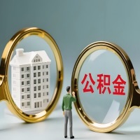 凭祥公积金交了几年来，想取点出来行吗？能不能让我立马拿钱，需要我怎么配合啊？