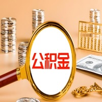 凭祥本地人有房子公积金代取有啥好办法？在凭祥交的公积金一直取不出来怎么弄？找谁能办成啊？