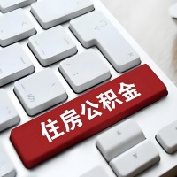 凭祥代提取公积金那些事儿？离职/在职/封存是不是能代办？