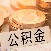 凭祥公积金代办提取需要啥样的条件能办？公积金代办提取找我-不成功不收费。