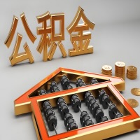 凭祥公积金代办咨询公司在哪？我直接过去当天能拿到钱吗？