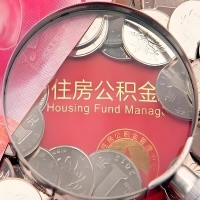 凭祥购房公积金代取新攻略，需要注意些啥？
