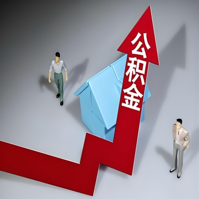 在凭祥代办提取公积金准备什么材料可以当场到账？