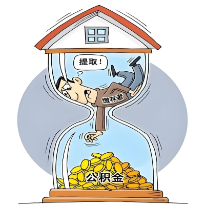 在凭祥辞职了，凭祥公积金代办提取自己办不好怎么搞？看过来让你无忧快速拿到钱。